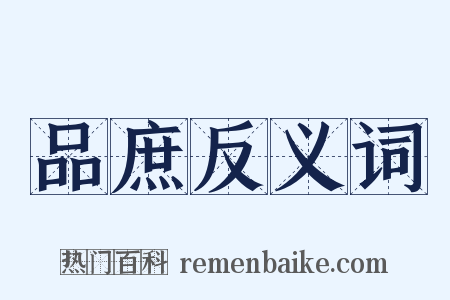 品庶反义词是什么意思的图片